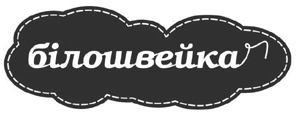 білошвейка