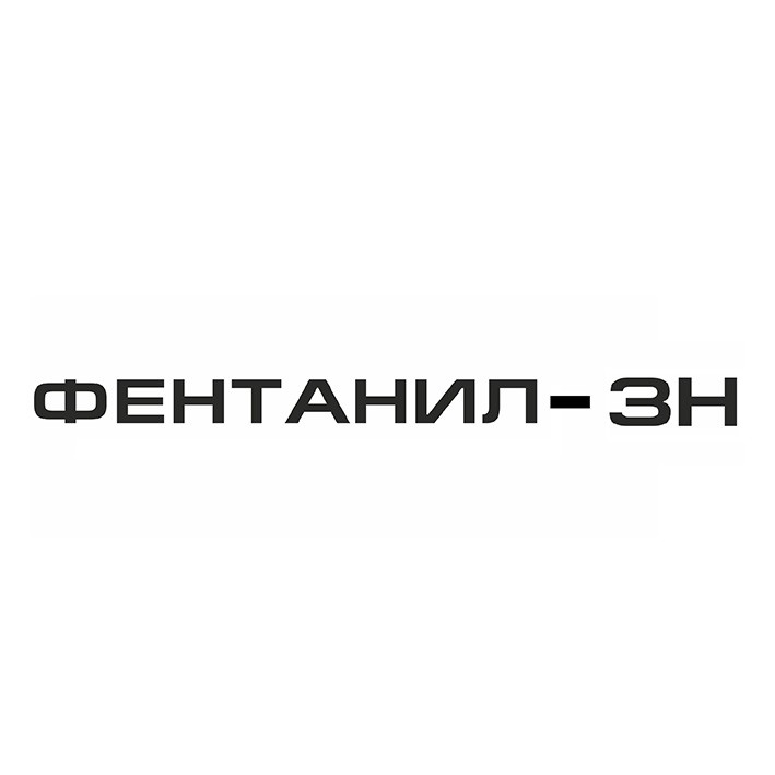 фентанил-зн