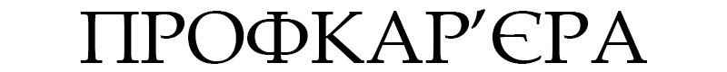 профкар'єра
