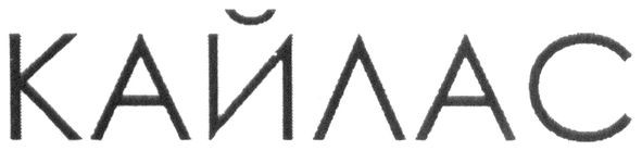 кайлас