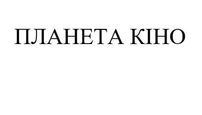 планета кіно