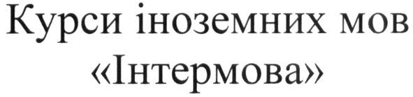 курси іноземних мов інтермова