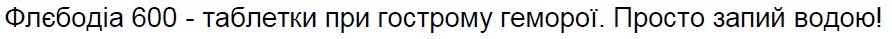 флєбодіа 600-таблетки при гострому геморої