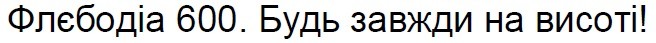 будь завжди на висоті