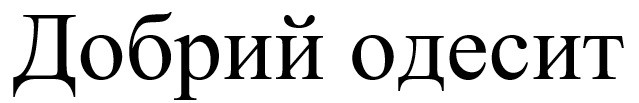 добрий одесит