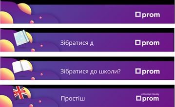 зібратися до школи?