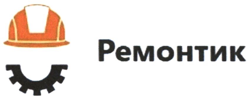 ремонтик