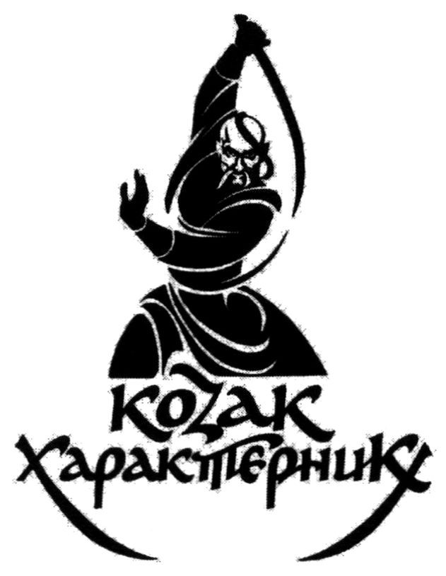 козак характерник