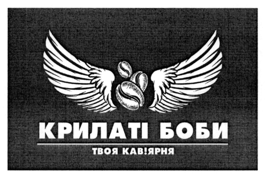 крилаті боби твоя кав'ярня