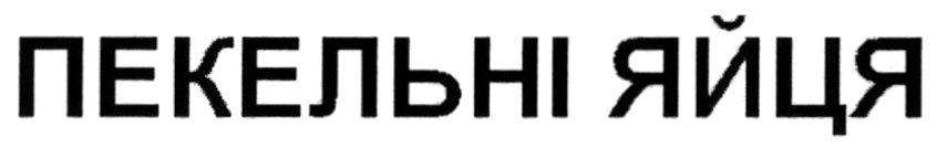 пекельні яйця