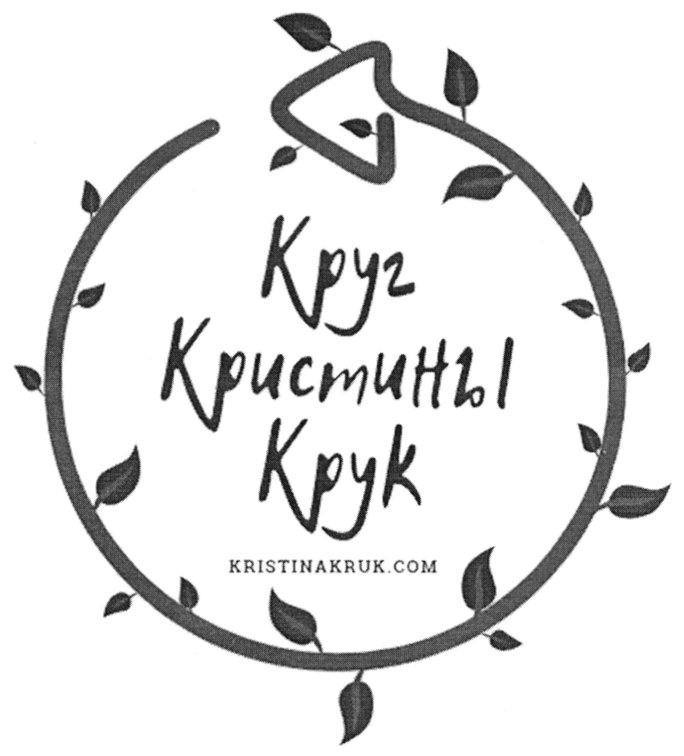 круг кристины крук
