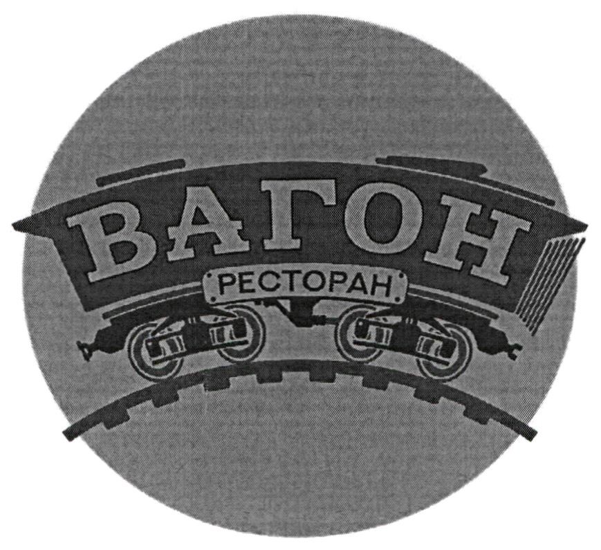 вагон ресторан