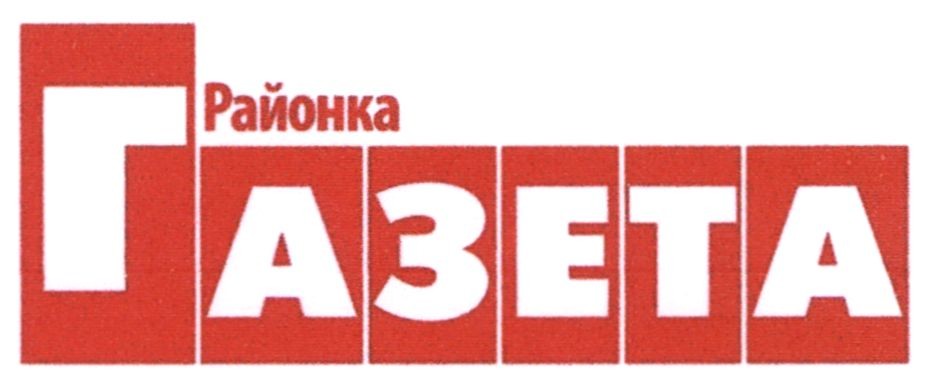 районка газета