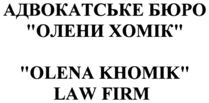 адвокатське бюро олени хомік