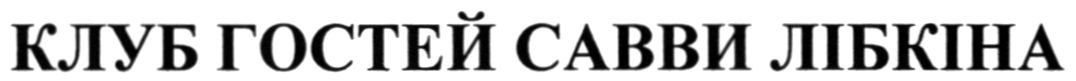 клуб гостей савви лібкіна