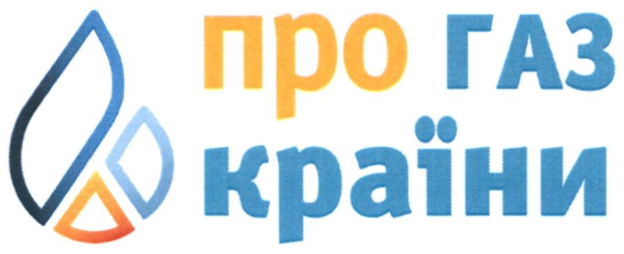 про газ країни