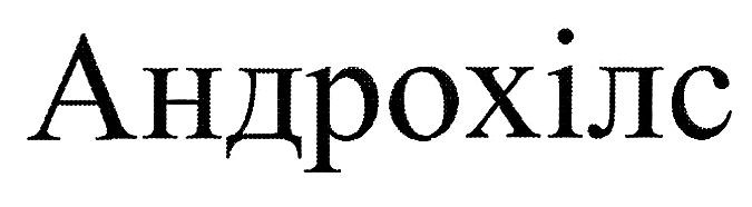 андрохілс