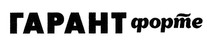 гарант форте