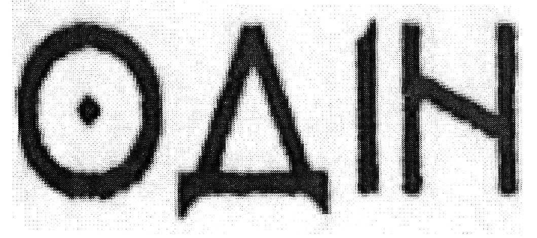одін