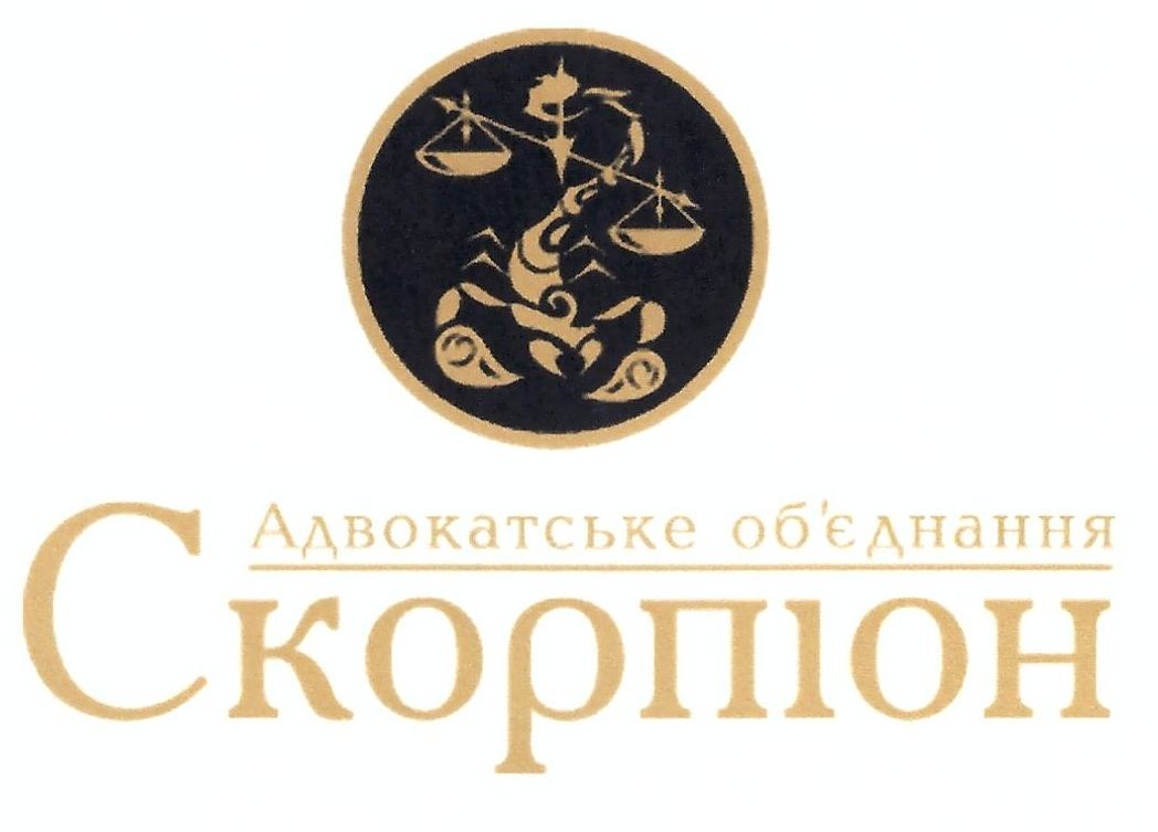 адвокатське об'єднання скорпіон