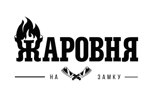 жаровня на замку