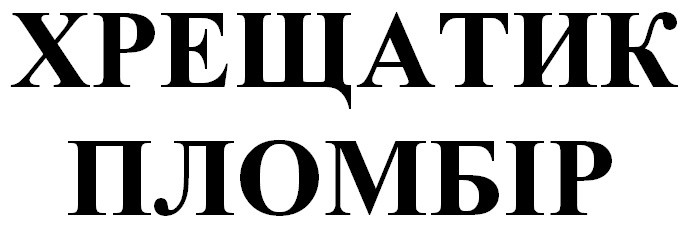 хрещатик пломбір