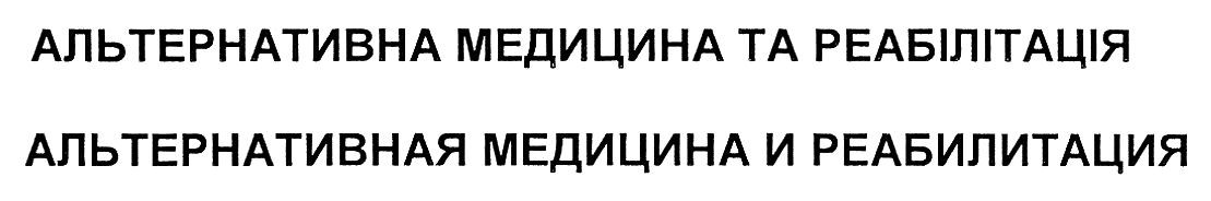 альтернативна медицина та реабілітація