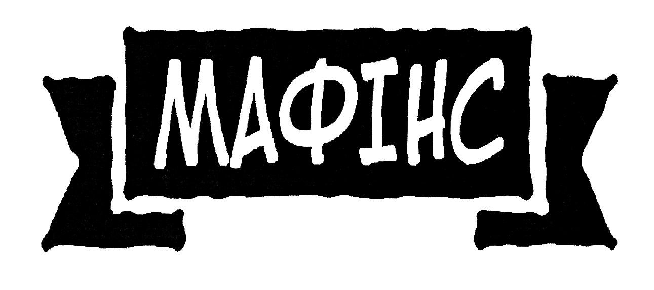 мафінс