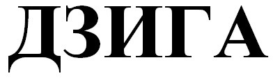 дзига