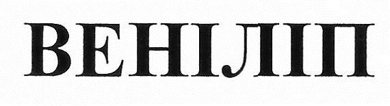 веніліп