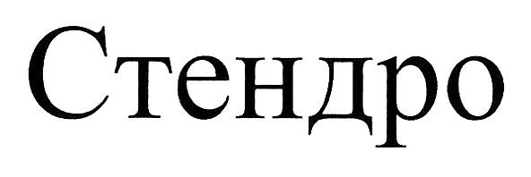 стендро