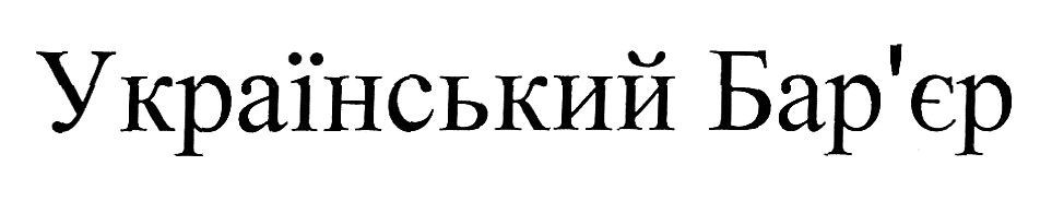 український бар'єр