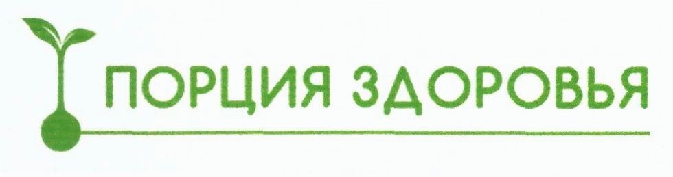 порция здоровья
