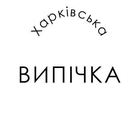харківська випічка