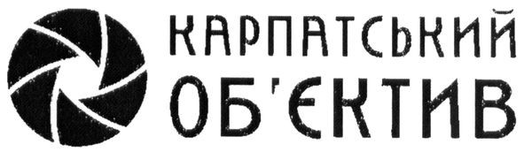 карпатський обєктив