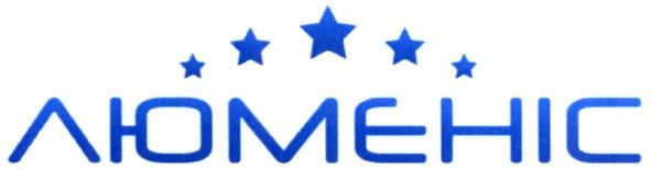 люменіс