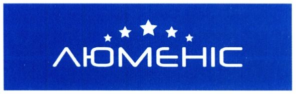 люменіс
