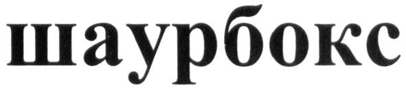 шаурбокс