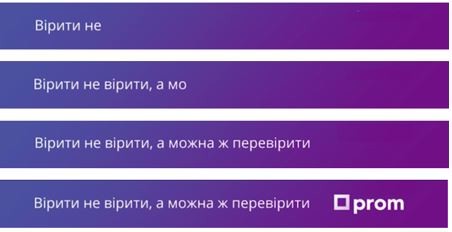 вірити не вірити, а можна перевірити