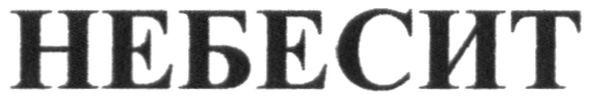 небесит