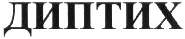 диптих