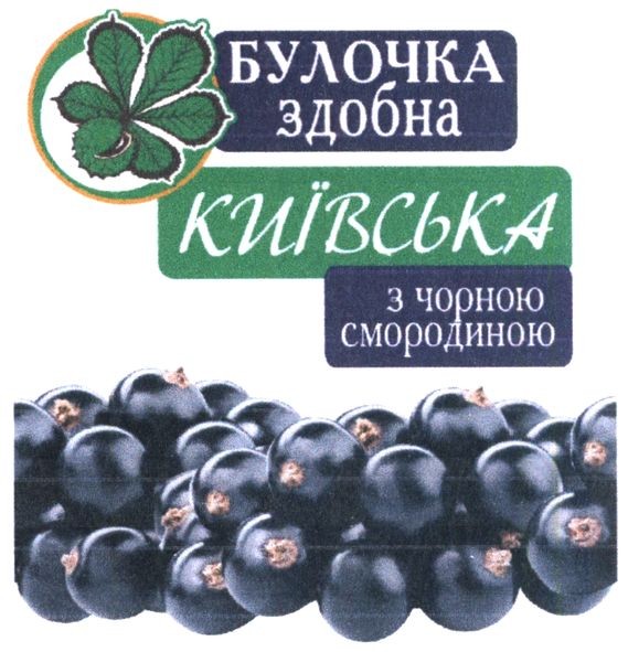 булочка здобна київська з чорною смородиною