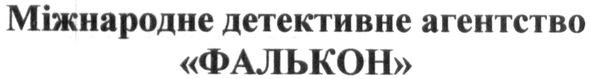міжнародне детективне агентство фалькон