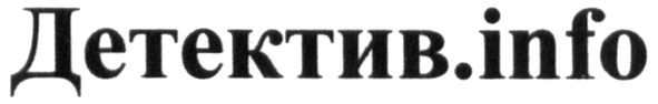 детектив.info