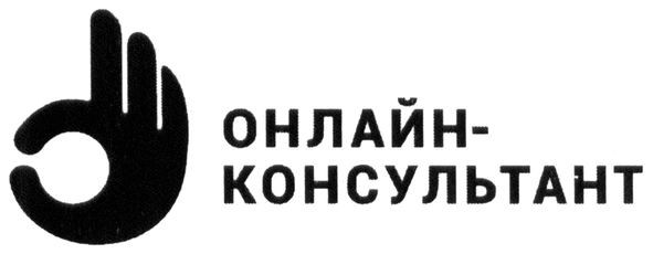 онлайн-консультант