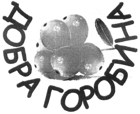 добра горобина