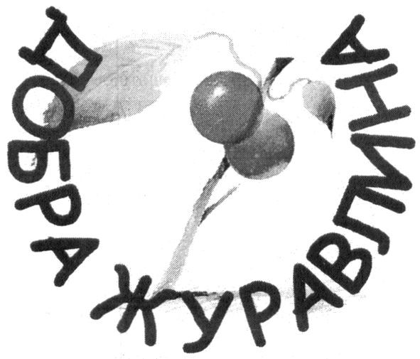 добра журавлина