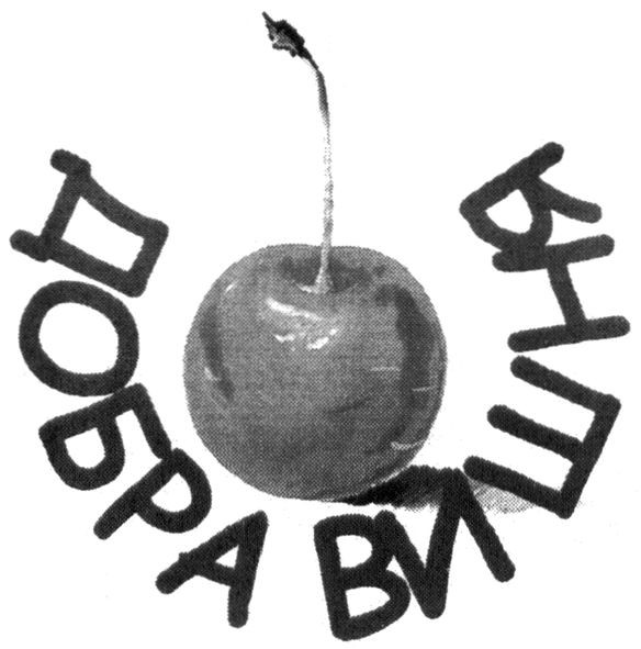 добра вишня