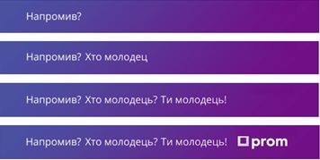 напромив? хто молодець? ти молодець! prom