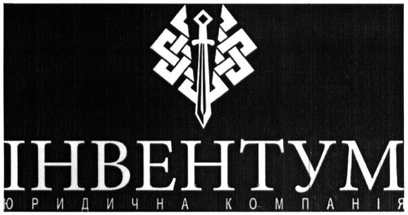 інвентум юридична компанія